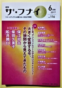 中古雑誌 　『 ザ・フナイ 2017年6月号 Vol.116 』大きく変容する今。その狭間から見えてきたもの / メディアパル