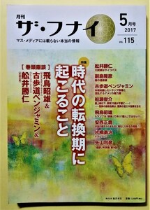 中古雑誌 　『 ザ・フナイ 2017年5月号 Vol.115 』時代の転換期に起こること / メディアパル