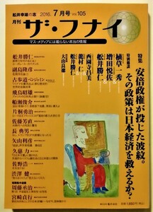 中古雑誌 　『 ザ・フナイ 2016年7月号 Vol.105 』安倍政権が投じた波紋。 その政策は日本経済を救えるか?(前編) / メディアパル