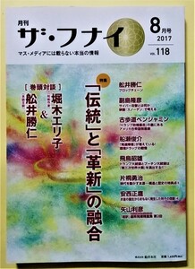 中古雑誌 　『 ザ・フナイ 2017年8月号 Vol.118 』「伝統」と「革新」の融合 / メディアパル
