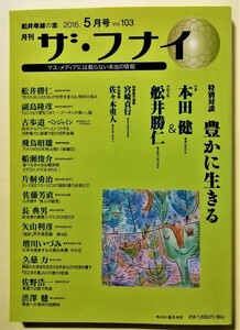 中古雑誌 　『 ザ・フナイ 2016年5月号 Vol.103 』特別対談 本田健×舩井勝仁 「豊かに生きる」(前編) / メディアパル