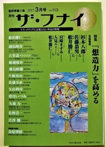 中古雑誌 　『 ザ・フナイ 2017年3月号 Vol.113 』『想造力』を高める / メディアパル