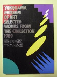 中古図録　　横浜美術館コレクション選1989