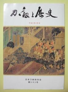 中古雑誌　『 刀剣と歴史　第５９３号 』　１９９３年発行　日本刀剣保存会