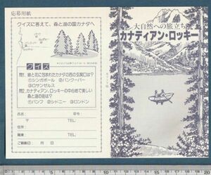 グッズ■1979年【ロッキーを越えて】[ B ランク ] 公開記念 プレゼント応募はがき 二色刷り/スチュワート・ラフィル ロバート・ローガン