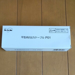 【新品】平型AV出力ケーブル P01 NTTドコモ純正 携帯電話 ガラケー