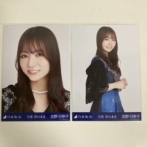 【 乃木坂46 北野日奈子 全部 夢のまま 衣装 生写真 セミコンプ2枚セット 】楽曲 ヨリ チュウ