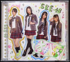 ★SKE48／オキドキ／中古ＣＤ★