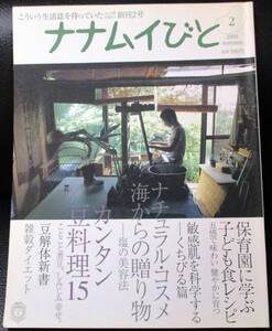 ★季刊 ナナムイびと2 2005年／ナチュラルコスメ／豆レシピと豆解体新書／中古本★