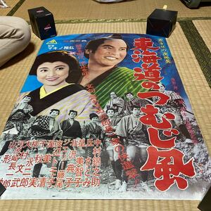 東海道のつむじ風　総天然色　映画ポスター 当時物　金村錦之助　渥美清