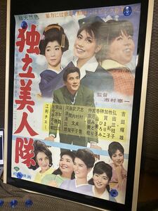 独立美人隊　映画ポスター 当時物 総天然色