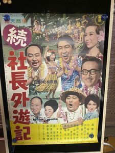 続・社長外遊記　映画ポスター フランキー堺　当時物　総天然色