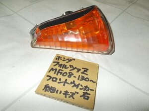 ＠フォルツアZ/MF08 フロントウインカー右 送料無料 E81