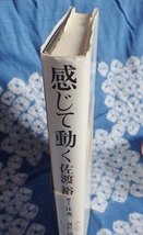 （中古本）佐渡　裕　「感じて動く」　聞き手：辻秀一　みんな、身近に感動する心をもっている_画像5