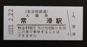 限定 名鉄 常滑駅 2022年2月22日 入場券 特製スタンプ+PRクリアファイル 「2」がいっぱいの日◆名古屋鉄道