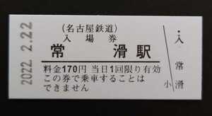限定 名鉄 常滑駅 2022年2月22日 入場券 特製スタンプ+PRクリアファイル 「2」がいっぱいの日◆名古屋鉄道