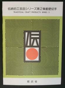 A043【郵政省 解説書付き切手】●伝統的工芸品シリーズ　第２集　江戸木目込人形・琉球紅型●