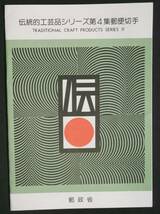 A046【郵政省 解説書付き切手】●伝統的工芸品シリーズ　第４集　鎌倉彫・小千谷縮●_画像1