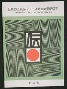 A046【郵政省 解説書付き切手】●伝統的工芸品シリーズ　第４集　鎌倉彫・小千谷縮●