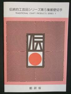 A044【郵政省 解説書付き切手】●伝統的工芸品シリーズ　第５集　博多人形・南部鉄器●