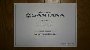 昭和62年1月23日・M30・VW・サンタナ・日産扱い・価格表・　カタログ・無　