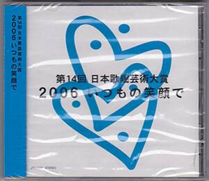 cd*tab ot*tab 未開封・第14回日本歌謡芸術大賞 2006 いつもの笑顔で（CDアルバム）
