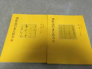 書作品のまとめ方 6 かな 1 大字　高木 聖鶴 (編さん) 　書作品のまとめ方 7 かな 二　　黒野 清宇 (編さん) 　２冊☆