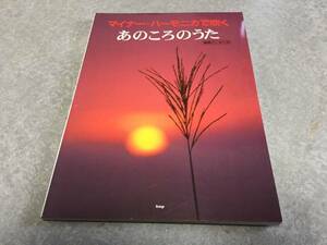 マイナーハーモニカで吹く あのころのうた ケイエムピー編集部