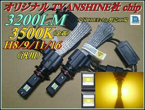 H8/H9/H11/H16 汎用 LED ヘッドライト/フォグ ～4000LM 30W相当 3500K 金黄 ①