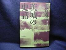 ◆≪茨城の史話≫◆≪瀬谷義彦≫◆一、古代史の中から 二、中世封建の世に 三、近世幕藩体制のもとで 四、明治維新以降◆≪茨城新聞社≫◆_画像1