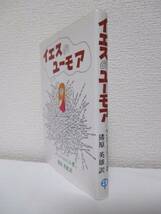 【イエスのユーモア】アンリ・コルミエ著　1993年7月30日／中央出版社刊 （★新刊発行時・定価1400円）_画像2