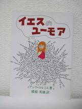 【イエスのユーモア】アンリ・コルミエ著　1993年7月30日／中央出版社刊 （★新刊発行時・定価1400円）_画像1