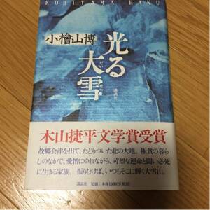 光る大雪 小檜山博 直筆サイン入り 帯付き 講談社 縁に傷みわずかにあり