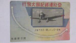 戦前絵葉書　亞欧連絡記録大飛行　朝日新聞社