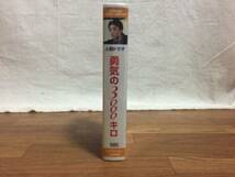 文部科学省選定 ビデオ 勇気の3000キロ 金山一彦 VHS 未開封品_画像2