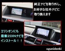 ☆見積無料☆エリシオン　純正ＭＯＰナビを社外２ＤＩＮに交換します！【参考価格：工賃￥５４,０００～】_画像2