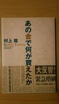 あの金で何が買えたか バブル・ファンタジー / 村上龍 / 小学館_画像1