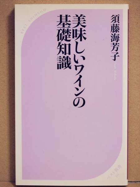 『美味しいワインの基礎知識』　須藤海芳子　生産地　シャンパーニュ