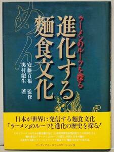 『進化する麺食文化』　麺食　ラーメンのルーツを探る　安藤百福　奥村彪生　単行本