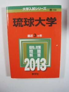 教学社 琉球大学 2013 赤本