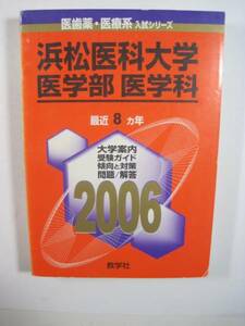 赤本 教学社 浜松医科大学 医学部 医学科 2006　