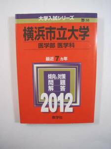 赤本 教学社 横浜市立大学 医学部 医学科 2012 　　　