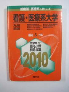 赤本 教学社 看護・医療系大学 2010年版 2010 九州 四国 　看護学科