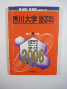 赤本 教学社 香川大学 医学部 医学科 2006 　　 　　　