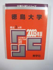 教学社 徳島大学 2003 赤本