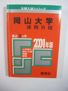 教学社 岡山大学 後期日程 2001 文系 理系 赤本 （掲載科目 小論文 総合問題 化学 英語 数学 物理 ）