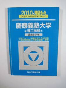 駿台 慶應義塾大学 理工学部 2010 青本 慶応義塾大学　　理工　学部 理工 学部