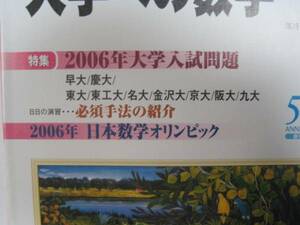 大学への数学 2006 4月号（検索用→ 金沢大学 九州大学 東京大学 京都大学 名古屋大学 大阪大学 東京工業大学 赤本 青本 理系 文系 ）