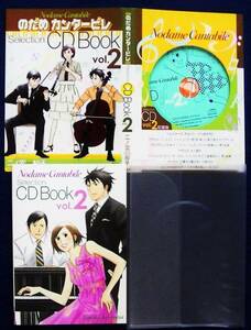 [d] のだめカンタービレ セレクション CD BOOK Vol.2 二ノ宮知子