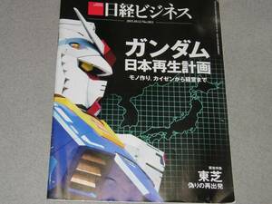 日経ビジネス2015.10.12東芝 偽りの再出発/東哲郎渡辺元智工藤英之